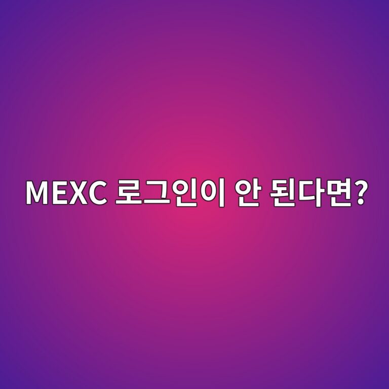 MEXC 로그인이 안 되는 이유와 이메일·비밀번호·인증 문제 확인 방법 2 mexc eba19ceab7b8ec9db8ec9db4 ec9588 eb909ceb8ba4eba9b4 1789518659