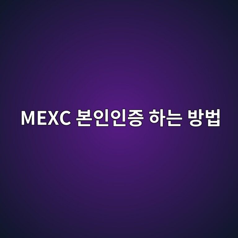 멕시(MEXC) KYC 인증 방법, 신분증과 얼굴 인증 과정 쉽게 알아보기 5 mexc ebb3b8ec9db8ec9db8eca69d ed9598eb8a94 ebb0a9ebb295 1788777918