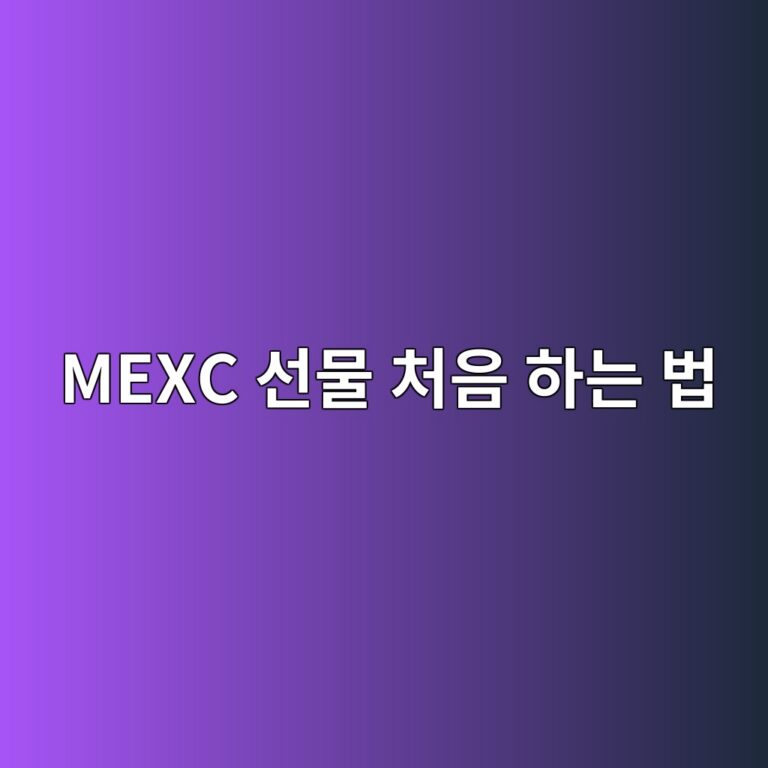 멕시(MEXC) 선물거래 방법, 초보자가 알아야 할 주문과 레버리지 기본 10 mexc ec84a0ebacbc ecb298ec9d8c ed9598eb8a94 ebb295 1789049197