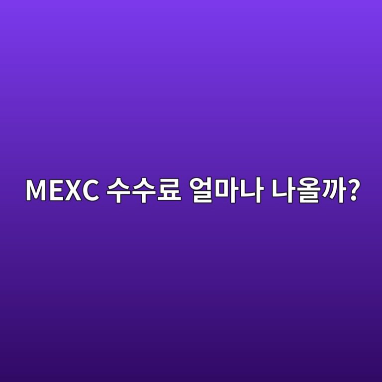 멕시(MEXC) 거래 수수료는 얼마일까? 현물·선물 비용 알아보기 10 mexc ec8898ec8898eba38c ec96bceba788eb8298 eb8298ec98aceab98c 1788869933
