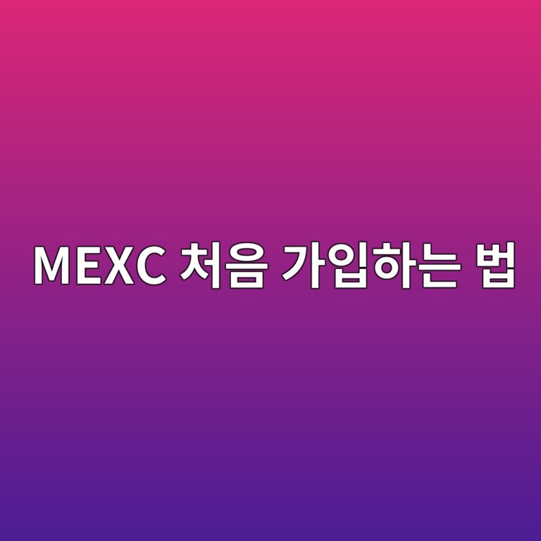멕시(MEXC) 거래소 가입방법, 계정 생성부터 본인인증까지 쉽게 알아보기 4 mexc ecb298ec9d8c eab080ec9e85ed9598eb8a94 ebb295 1788775534