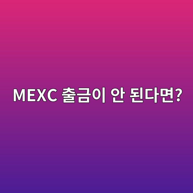 MEXC 출금이 안 될 때 확인해야 할 인증·네트워크·출금 제한 11 mexc ecb69ceab888ec9db4 ec9588 eb909ceb8ba4eba9b4 1789992188