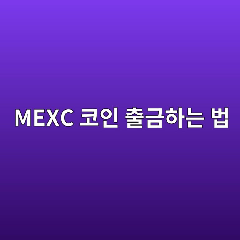 멕시(MEXC) 출금방법, 국내 거래소나 개인지갑으로 보내는 방법 2 mexc ecbd94ec9db8 ecb69ceab888ed9598eb8a94 ebb295 1788869929