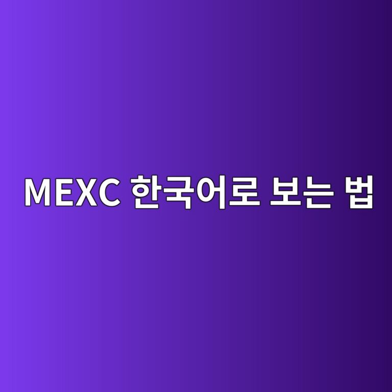 멕시(MEXC) 한국어 설정 방법, 거래 화면을 쉽게 이용하는 방법 9 mexc ed959ceab5adec96b4eba19c ebb3b4eb8a94 ebb295 1789049201