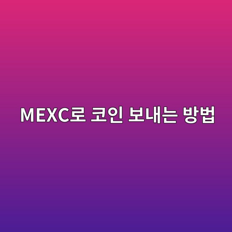 멕시(MEXC) 입금방법, 국내 거래소에서 코인을 보내는 순서 8 mexceba19c ecbd94ec9db8 ebb3b4eb82b4eb8a94 ebb0a9ebb295 1788869925