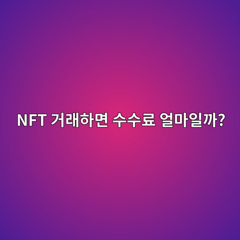 오픈씨(OpenSea)에서 NFT를 사고팔 때 어떤 수수료가 발생할까? 1 nft eab1b0eb9e98ed9598eba9b4 ec8898ec8898eba38c ec96bceba788ec9dbceab98c 1789049578
