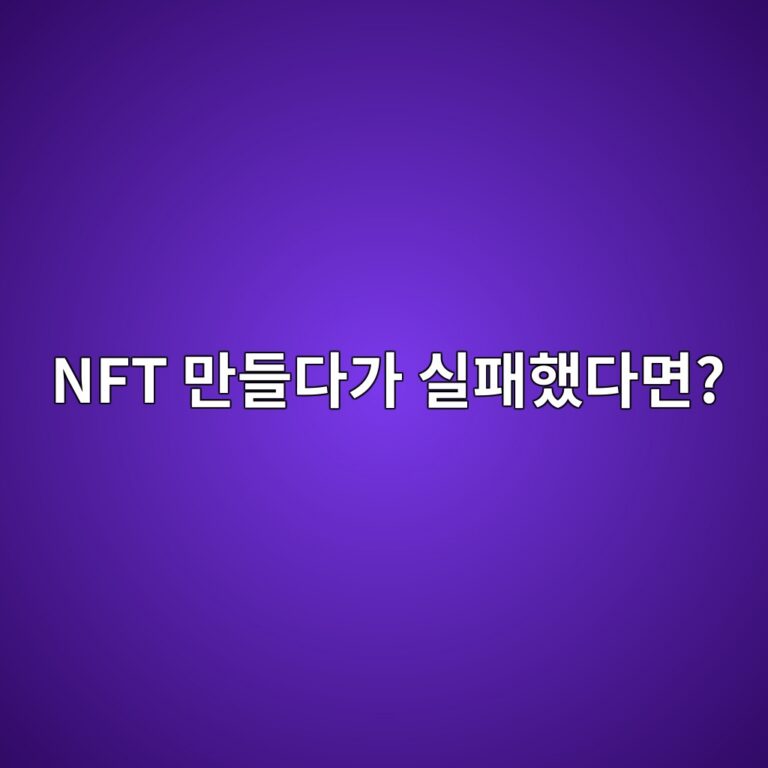 NFT 민팅이 실패하는 이유는? 가스비·네트워크·트랜잭션 확인 방법 6 nft eba78ceb93a4eb8ba4eab080 ec8ba4ed8ca8ed9688eb8ba4eba9b4 1788691439
