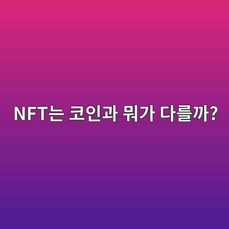엔에프티(NFT)란 무엇일까? 일반 코인과 무엇이 다른지 쉽게 알아보기 5 nfteb8a94 ecbd94ec9db8eab3bc ebad90eab080 eb8ba4eba5bceab98c 1788613819