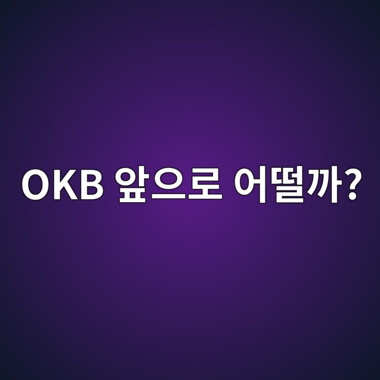 오케이비(OKB) 코인 전망은 어떨까? 거래소 생태계와 가격에 영향을 주는 요소 12 okb ec959eec9cbceba19c ec96b4eb96a8eab98c 1788517648