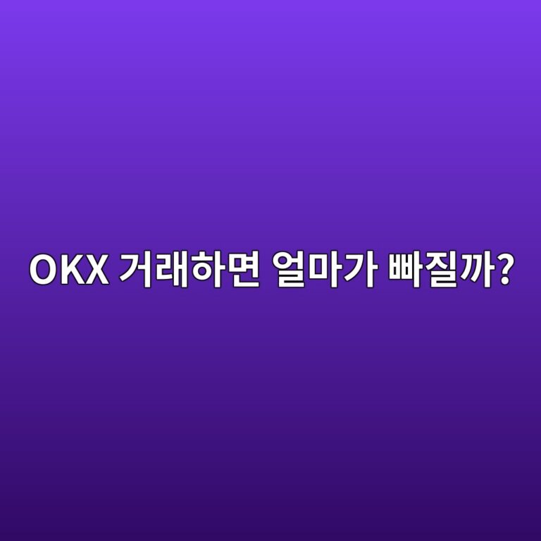 오케이엑스(OKX) 수수료는 얼마일까? 현물·선물 거래 비용 알아보기 8 okx eab1b0eb9e98ed9598eba9b4 ec96bceba788eab080 ebb9a0eca788eab98c 1788869922