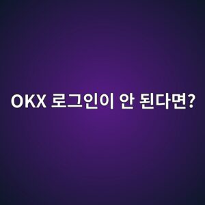 OKX 로그인이 안 될 때 확인해야 할 비밀번호·인증 문제 해결 방법 1 okx eba19ceab7b8ec9db8ec9db4 ec9588 eb909ceb8ba4eba9b4 1789518602