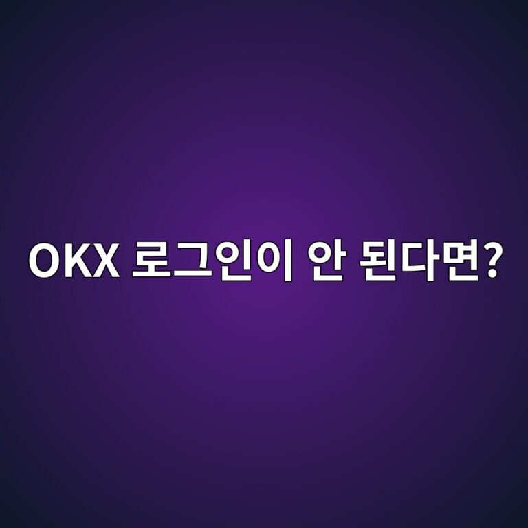 OKX 로그인이 안 될 때 확인해야 할 비밀번호·인증 문제 해결 방법 3 okx eba19ceab7b8ec9db8ec9db4 ec9588 eb909ceb8ba4eba9b4 1789518602