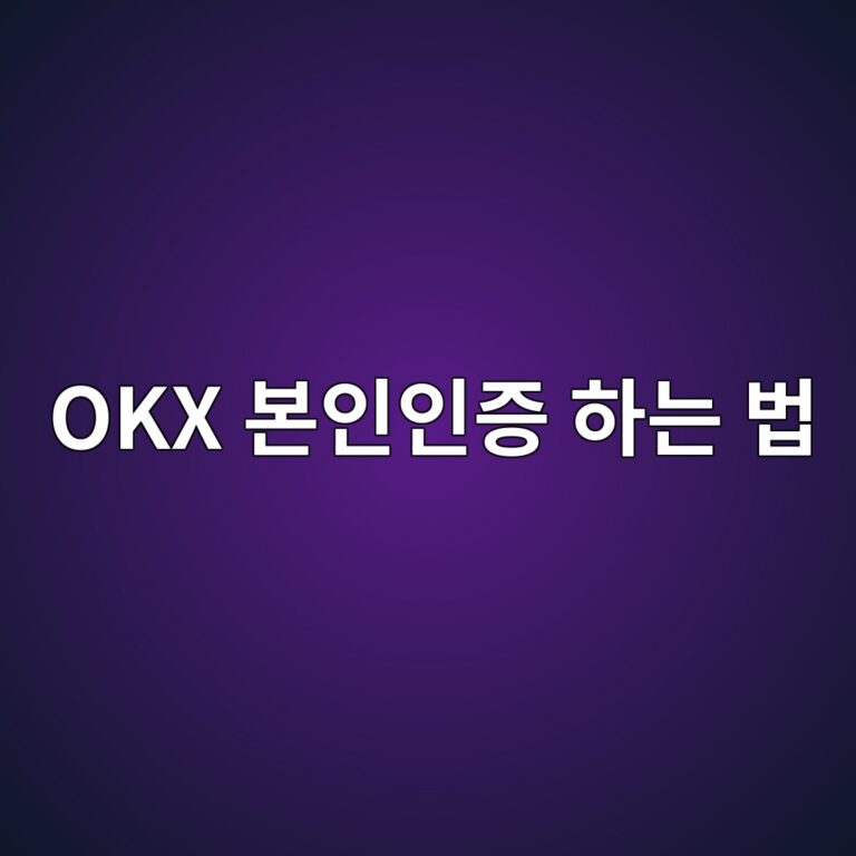 오케이엑스(OKX) KYC 본인인증 방법, 처음 가입한 사람이 따라 하는 순서 6 okx ebb3b8ec9db8ec9db8eca69d ed9598eb8a94 ebb295 1788777914