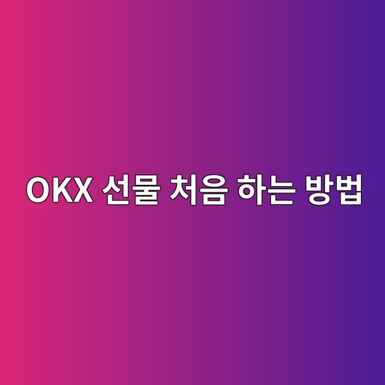오케이엑스(OKX) 선물거래 방법, 처음 시작할 때 알아야 할 주문 과정 12 okx ec84a0ebacbc ecb298ec9d8c ed9598eb8a94 ebb0a9ebb295 1789049191