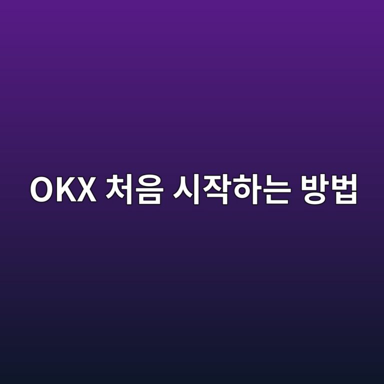 오케이엑스(OKX) 가입방법, 해외 코인 거래소를 처음 이용하는 순서 5 okx ecb298ec9d8c ec8b9cec9e91ed9598eb8a94 ebb0a9ebb295 1788775529