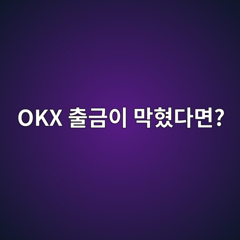 OKX 출금이 안 되는 이유는? 인증·주소·출금 제한 확인 방법 12 okx ecb69ceab888ec9db4 eba789ed9894eb8ba4eba9b4 1789992184