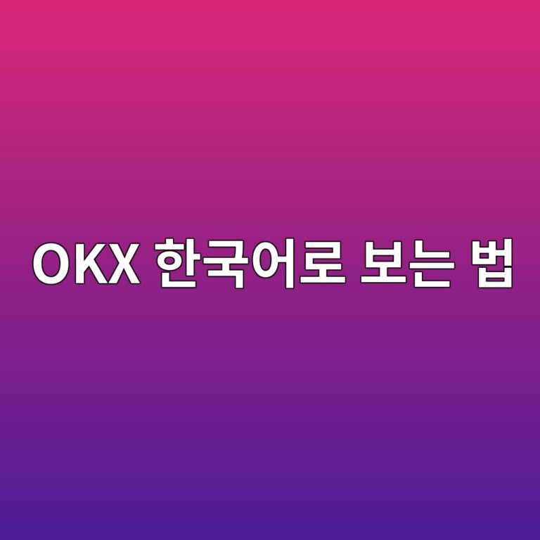 오케이엑스(OKX) 한국어 설정 방법, 영어 화면이 어려울 때 이용하는 방법 12 okx ed959ceab5adec96b4eba19c ebb3b4eb8a94 ebb295 1789049194