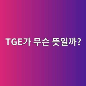 코인 TGE란 무엇일까? 새로운 토큰이 만들어지고 배포되는 과정 알아보기 1 tgeeab080 ebacb4ec8aa8 eb9cbbec9dbceab98c 1788778274