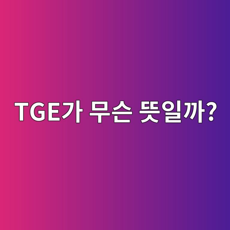 코인 TGE란 무엇일까? 새로운 토큰이 만들어지고 배포되는 과정 알아보기 10 tgeeab080 ebacb4ec8aa8 eb9cbbec9dbceab98c 1788778274