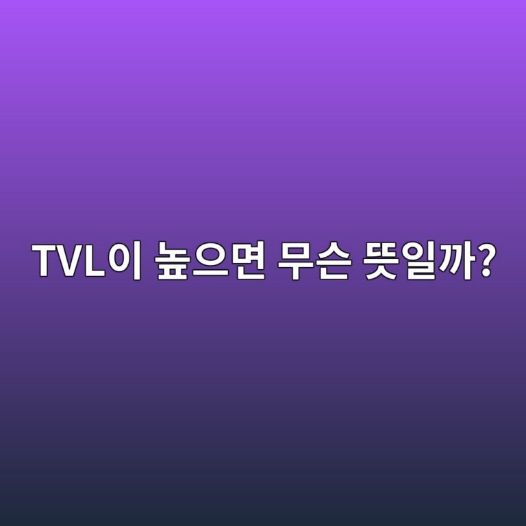 코인 TVL이란 무엇일까? 디파이 프로젝트에서 자주 보이는 숫자 쉽게 이해하기 3 tvlec9db4 eb8692ec9cbceba9b4 ebacb4ec8aa8 eb9cbbec9dbceab98c 1788778218