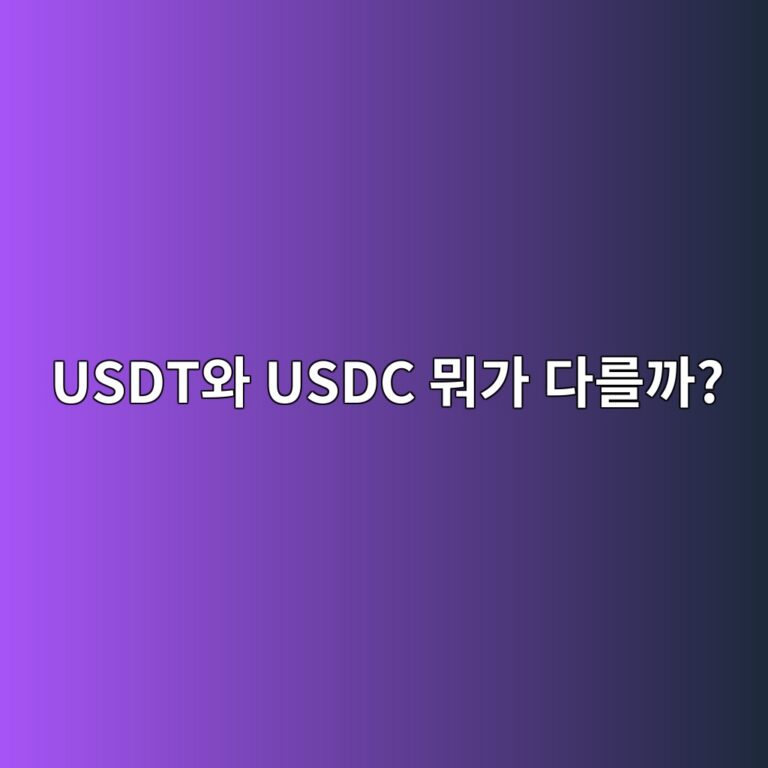 테더(USDT)와 유에스디코인(USDC)은 무엇이 다를까? 스테이블코인 쉽게 비교하기 12 usdtec9980 usdc ebad90eab080 eb8ba4eba5bceab98c 1788778208