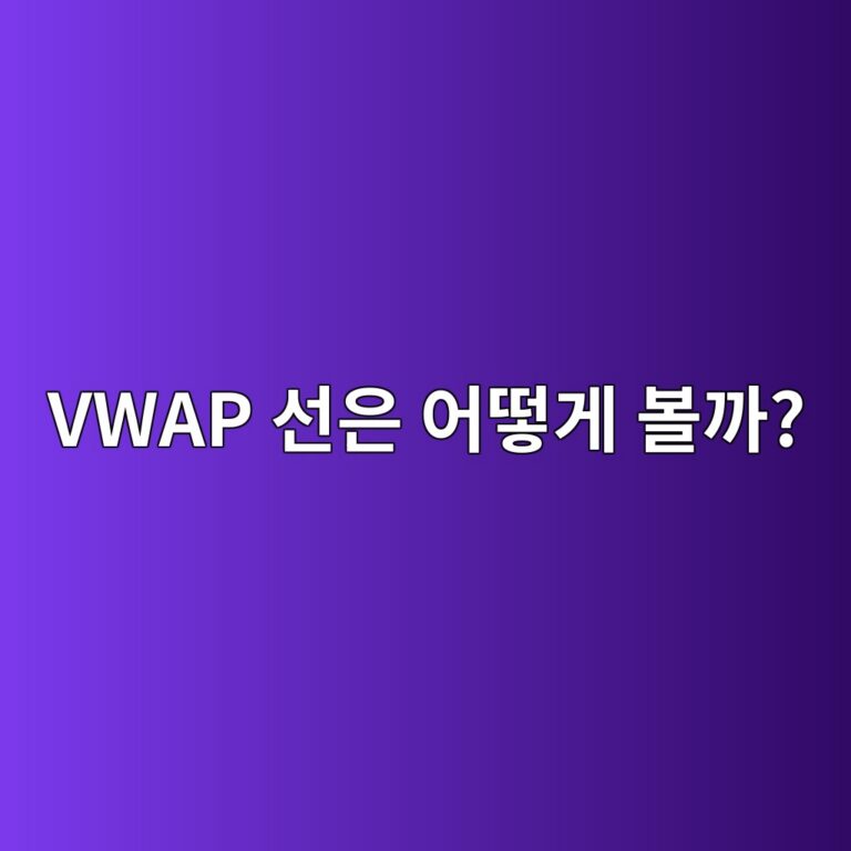 트레이딩뷰 브이왑(VWAP) 설정 방법, 거래량 가중 평균가격 지표 알아보기 8 vwap ec84a0ec9d80 ec96b4eb96bbeab28c ebb3bceab98c 1789992430