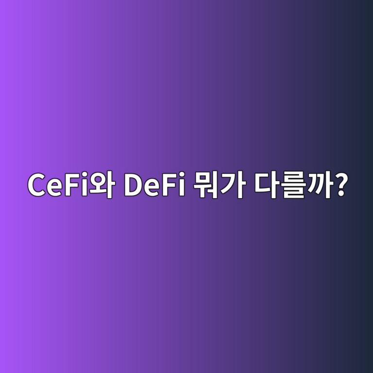 씨파이(CeFi)와 디파이(DeFi)는 무엇이 다를까? 중앙화·탈중앙화 금융 비교 2 cefiec9980 defi ebad90eab080 eb8ba4eba5bceab98c 1791891715