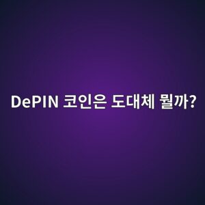 디핀(DePIN)이란? 블록체인으로 통신·GPU·저장공간 같은 현실 인프라를 연결하는 방식 4 depin ecbd94ec9db8ec9d80 eb8f84eb8c80ecb2b4 ebad98eab98c 1791891969