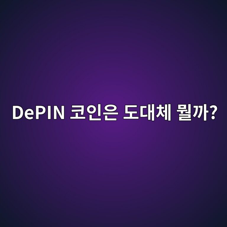 디핀(DePIN)이란? 블록체인으로 통신·GPU·저장공간 같은 현실 인프라를 연결하는 방식 5 depin ecbd94ec9db8ec9d80 eb8f84eb8c80ecb2b4 ebad98eab98c 1791891969