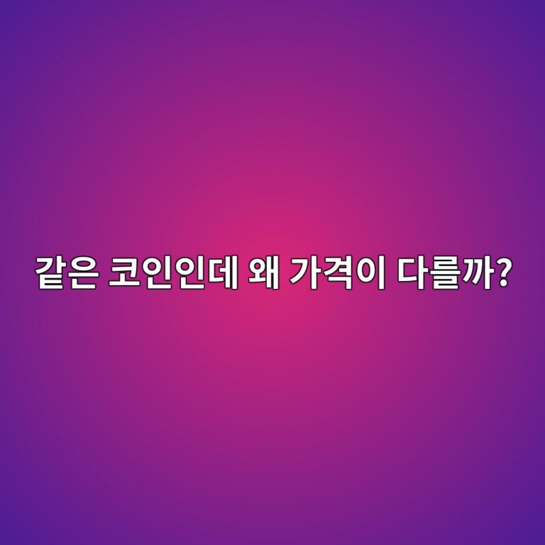 같은 비트코인인데 거래소마다 가격이 조금씩 다른 이유는 무엇일까? 7 eab099ec9d80 ecbd94ec9db8ec9db8eb8db0 ec999c eab080eab2a9ec9db4 eb8ba4eba5bceab98c 1791429008