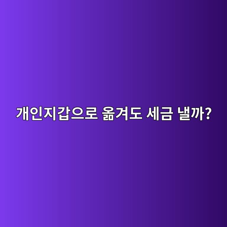 거래소 코인을 개인지갑으로 옮기면 세금은 어떻게 될까? 단순 이동과 거래의 차이 9 eab09cec9db8eca780eab091ec9cbceba19c ec98aeeab2a8eb8f84 ec84b8eab888 eb82bceab98c 1791428342