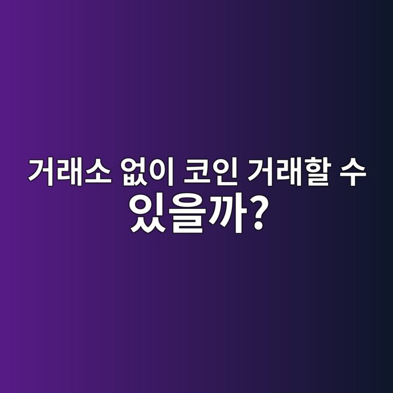 업비트·빗썸 같은 거래소가 없어도 사람끼리 직접 코인을 주고받을 수 있을까? 9 eab1b0eb9e98ec868c ec9786ec9db4 ecbd94ec9db8 eab1b0eb9e98ed95a0 ec8898 ec9e88ec9d84eab98c 1791429032