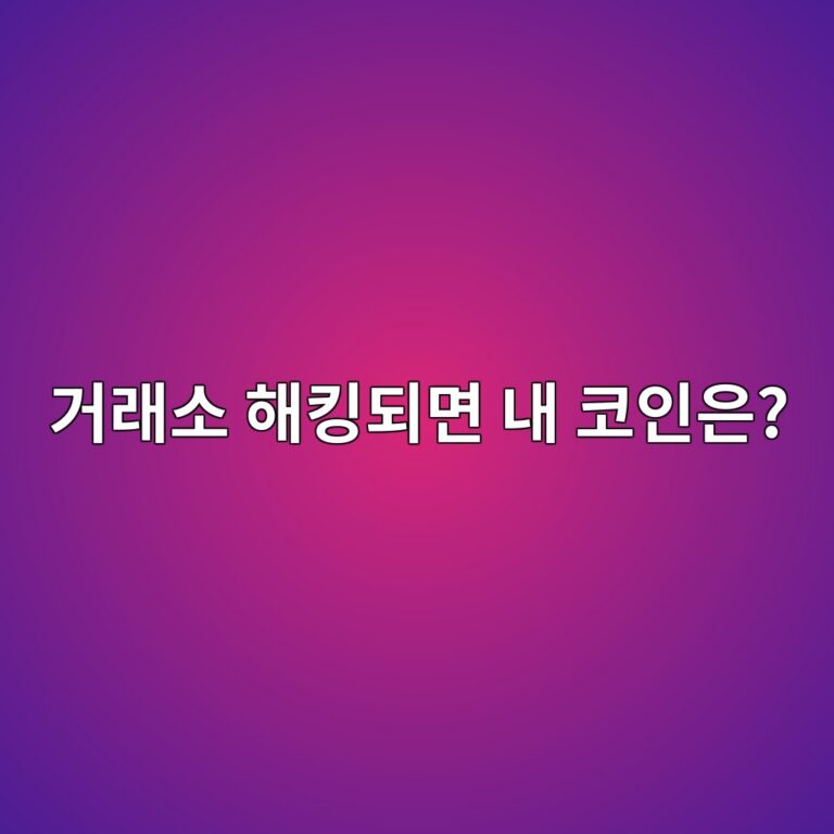 코인 거래소가 해킹당하면 내가 맡겨둔 코인은 어떻게 될까? 11 eab1b0eb9e98ec868c ed95b4ed82b9eb9098eba9b4 eb82b4 ecbd94ec9db8ec9d80 1791429002