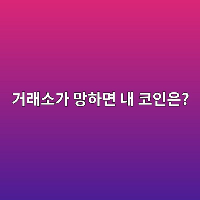 코인 거래소가 파산하면 맡겨둔 원화와 코인은 어떻게 될까? 10 eab1b0eb9e98ec868ceab080 eba79ded9598eba9b4 eb82b4 ecbd94ec9db8ec9d80 1791429016