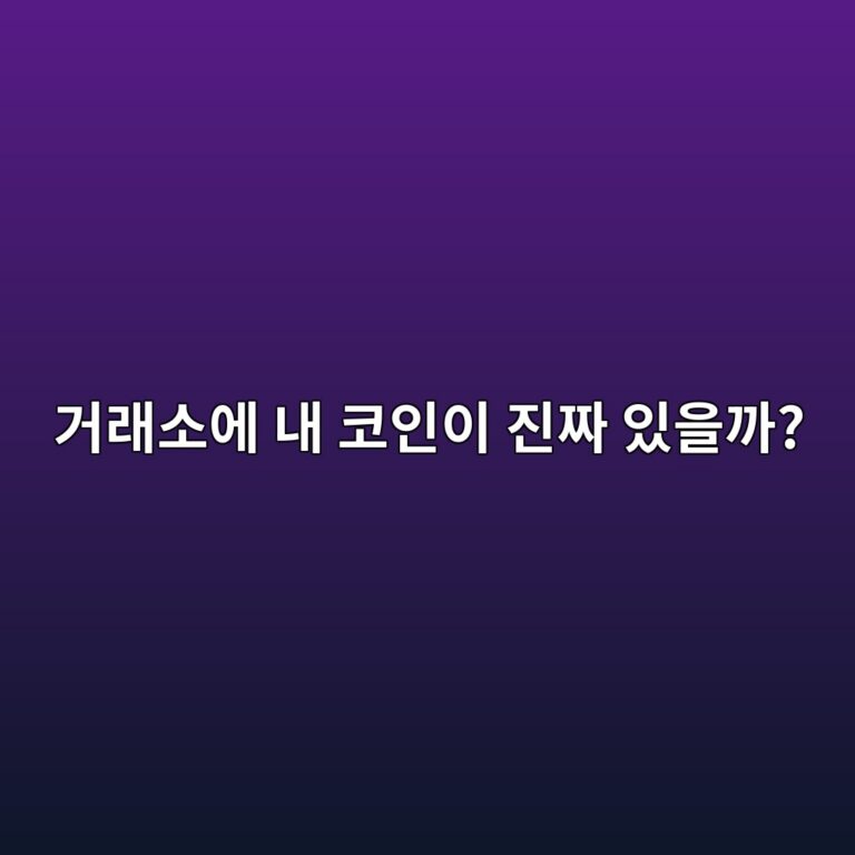 거래소에 표시된 내 코인은 정말 거래소가 보유하고 있을까? 보관 구조 알아보기 8 eab1b0eb9e98ec868cec9790 eb82b4 ecbd94ec9db8ec9db4 eca784eca79c ec9e88ec9d84eab98c 1791428346