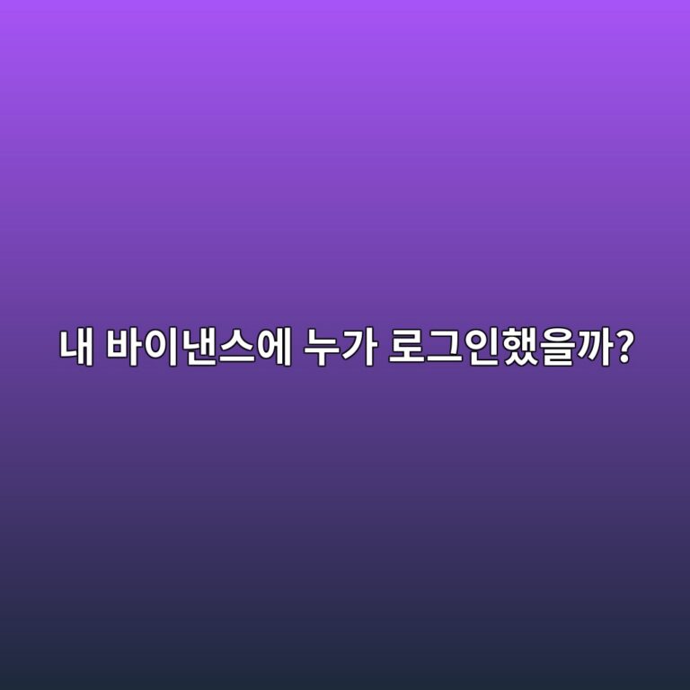 바이낸스 로그인 기기 확인·삭제 방법, 모르는 기기가 있을 때 대처하는 법 7 eb82b4 ebb094ec9db4eb82b8ec8aa4ec9790 eb8884eab080 eba19ceab7b8ec9db8ed9688ec9d84eab98c 1790935120
