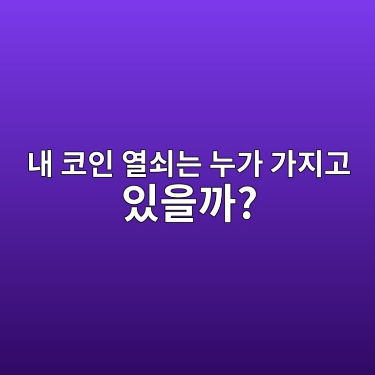 커스터디(Custodial)와 비커스터디 지갑은 무엇이 다를까? 내 코인을 누가 관리하는지 알아보기 6 eb82b4 ecbd94ec9db8 ec97b4ec87a0eb8a94 eb8884eab080 eab080eca780eab3a0 ec9e88ec9d84eab98c 1791891473