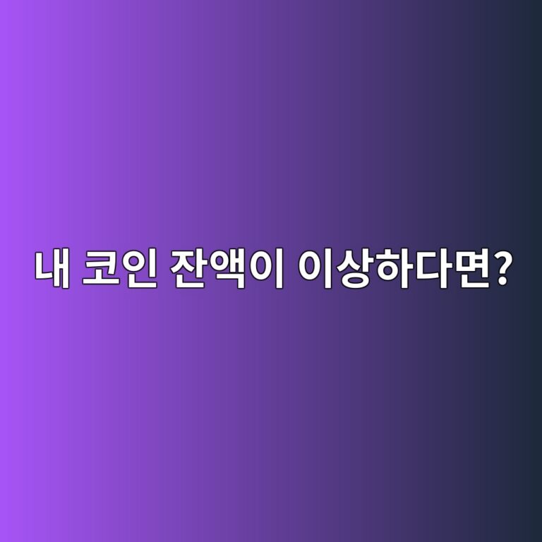 메타마스크 코인 잔액이 실제와 다르게 표시되는 이유와 확인 방법 10 eb82b4 ecbd94ec9db8 ec9e94ec95a1ec9db4 ec9db4ec8381ed9598eb8ba4eba9b4 1790934963