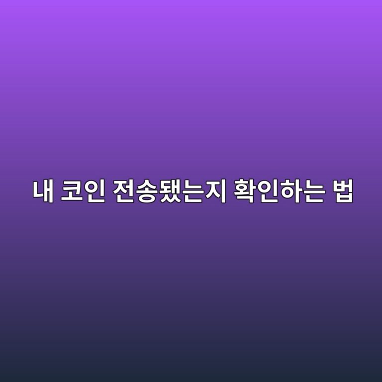 이더스캔에서 코인 전송 상태 확인하는 방법, 성공·대기·실패 구별하기 8 eb82b4 ecbd94ec9db8 eca084ec86a1eb9090eb8a94eca780 ed9995ec9db8ed9598eb8a94 ebb295 1790935433