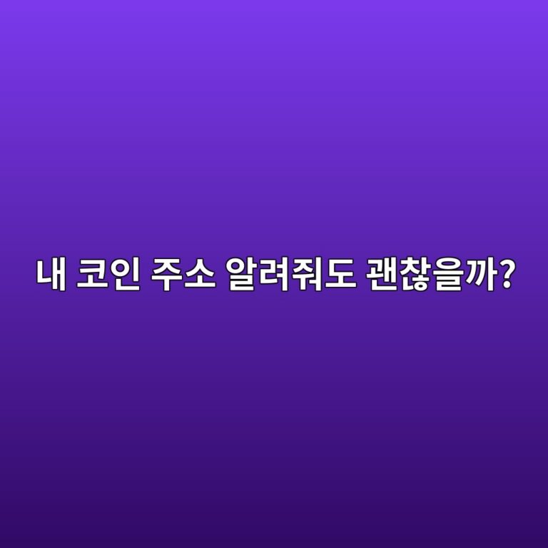 코인 지갑주소를 다른 사람에게 알려줘도 안전할까? 공개해도 되는 정보 알아보기 1 eb82b4 ecbd94ec9db8 eca3bcec868c ec958ceba0a4eca498eb8f84 eab49cecb0aeec9d84eab98c 1791428327
