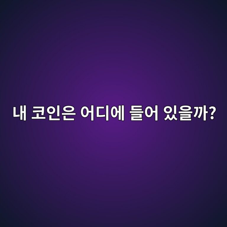 내가 산 코인은 실제로 어디에 저장될까? 블록체인과 지갑의 관계 11 eb82b4 ecbd94ec9db8ec9d80 ec96b4eb9494ec9790 eb93a4ec96b4 ec9e88ec9d84eab98c 1791426531