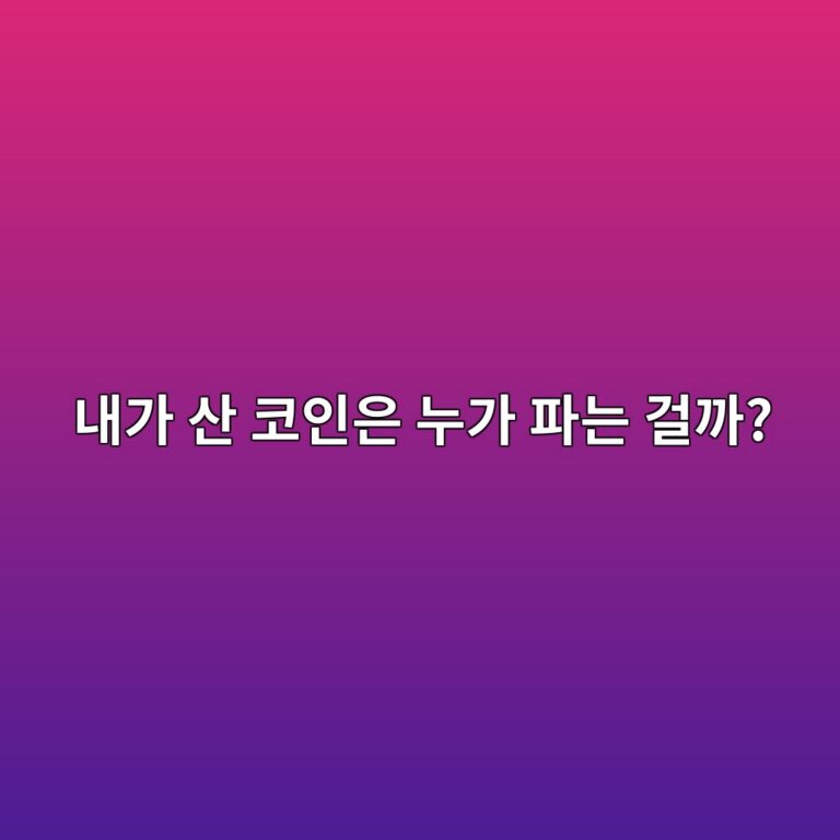 내가 코인을 사면 그 코인은 누구에게서 오는 걸까? 거래가 체결되는 구조 9 eb82b4eab080 ec82b0 ecbd94ec9db8ec9d80 eb8884eab080 ed8c8ceb8a94 eab1b8eab98c 1791429011