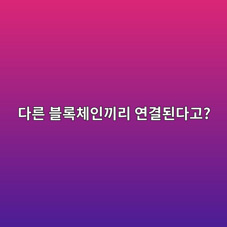 크로스체인(Cross-chain)이란? 서로 다른 블록체인이 연결되는 원리 12 eb8ba4eba5b8 ebb894eba19decb2b4ec9db8eb81bceba6ac ec97b0eab2b0eb909ceb8ba4eab3a0 1791788811