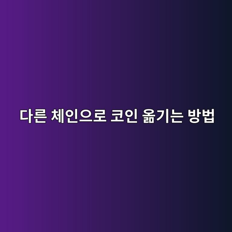 코인 브리지(Bridge)는 어떻게 사용할까? 다른 블록체인으로 코인 옮기는 과정 2 eb8ba4eba5b8 ecb2b4ec9db8ec9cbceba19c ecbd94ec9db8 ec98aeeab8b0eb8a94 ebb0a9ebb295 1791788807