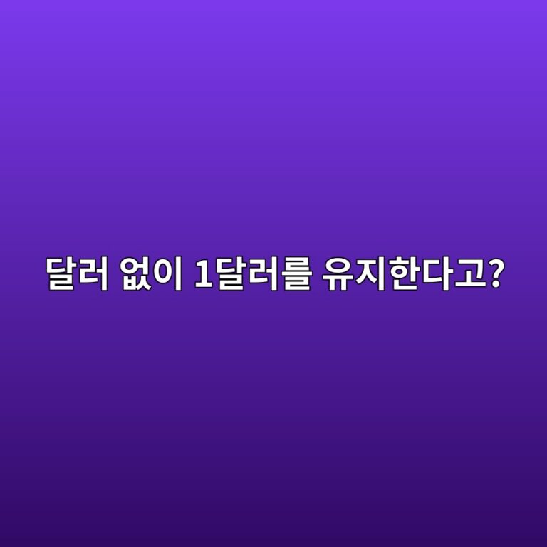 알고리즘 스테이블코인이란? 달러를 직접 보유하지 않고 가격을 맞추는 방식 5 eb8baceb9fac ec9786ec9db4 1eb8baceb9faceba5bc ec9ca0eca780ed959ceb8ba4eab3a0 1791891669