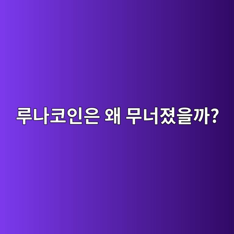 테라·루나 사태는 왜 발생했을까? UST 가격 붕괴 과정 쉽게 이해하기 4 eba3a8eb8298ecbd94ec9db8ec9d80 ec999c ebacb4eb8488eca18cec9d84eab98c 1791891673
