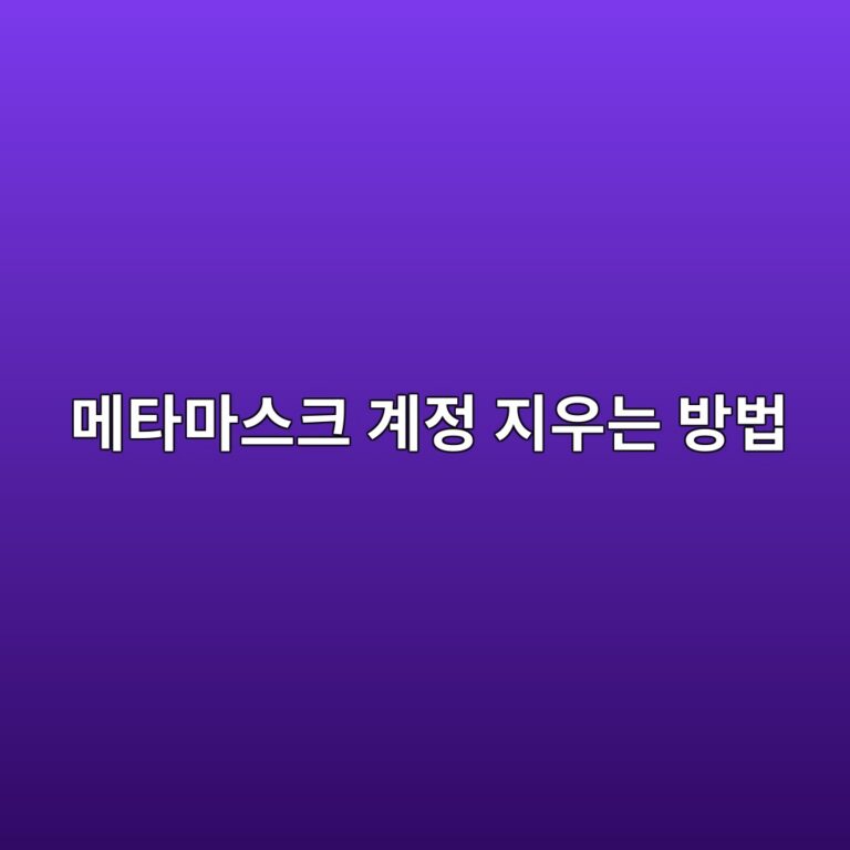 메타마스크 계정을 삭제하려면 어떻게 할까? 지갑 제거 전 알아둘 점 8 eba994ed8380eba788ec8aa4ed81ac eab384eca095 eca780ec9ab0eb8a94 ebb0a9ebb295 1790934982