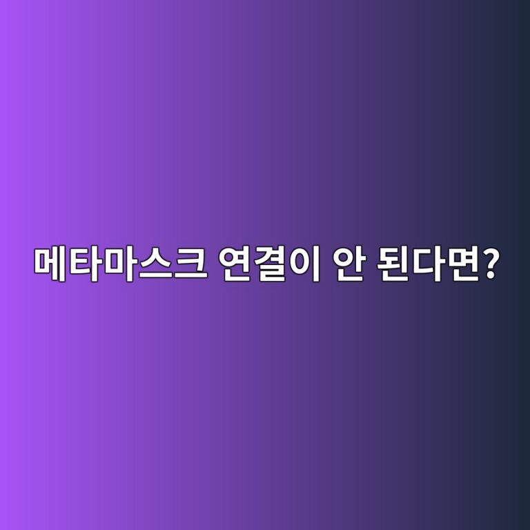 메타마스크가 사이트에 연결되지 않을 때 확인해야 할 설정과 해결 방법 9 eba994ed8380eba788ec8aa4ed81ac ec97b0eab2b0ec9db4 ec9588 eb909ceb8ba4eba9b4 1790934967