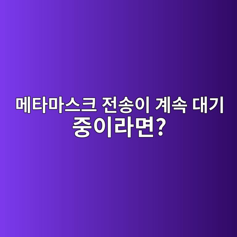 메타마스크 트랜잭션이 계속 대기 중일 때 원인과 확인하는 방법 1 eba994ed8380eba788ec8aa4ed81ac eca084ec86a1ec9db4 eab384ec868d eb8c80eab8b0 eca491ec9db4eb9dbceba9b4 1790934951