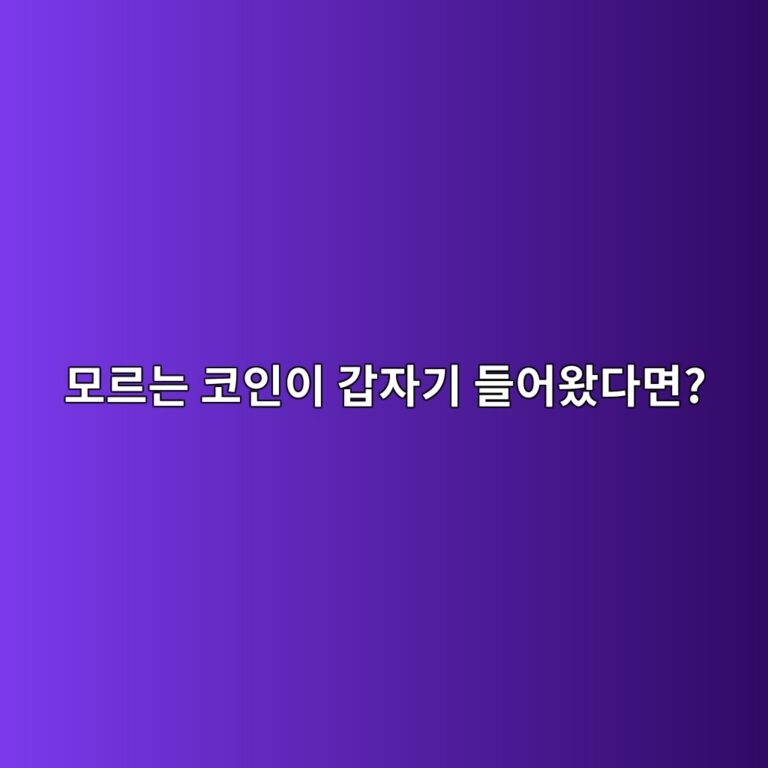 더스팅 어택(Dusting Attack)이란? 모르는 소액 코인이 지갑으로 들어오는 이유 3 ebaaa8eba5b4eb8a94 ecbd94ec9db8ec9db4 eab091ec9e90eab8b0 eb93a4ec96b4ec9994eb8ba4eba9b4 1791789034